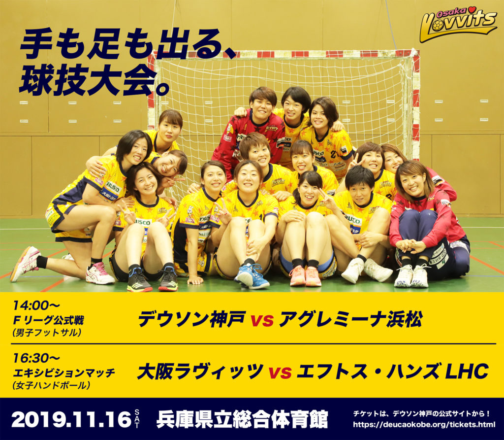 11月16日 土 Fリーグ エキシビションマッチに参加します 大阪ラヴィッツ 公式サイト